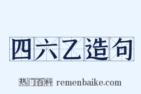 四六乙造句是什么意思的图片